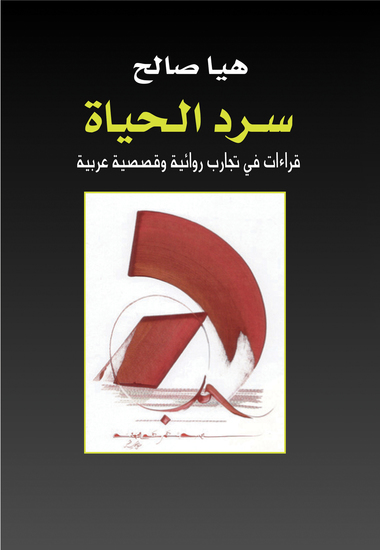 سرد الحياة - قراءة في تجارب روائية وقصصية عربية - cover