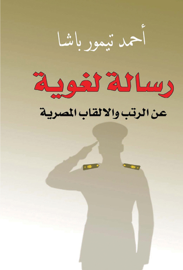 رسالة لغوية عن الرتب والألقاب المصرية - cover