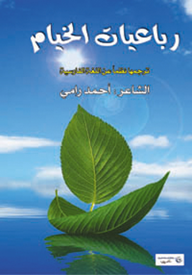 رباعيات الخيام - cover