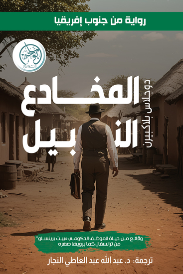 المخادع النبيل - cover