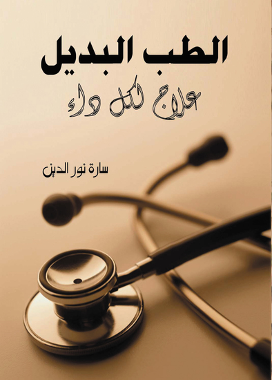 الطب البديل - علاج لكل داء - cover