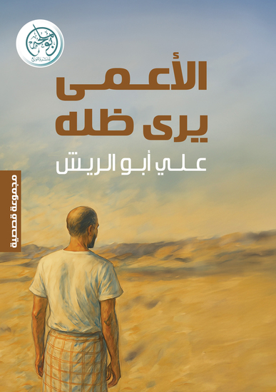 الأعمى يرى ظله - cover