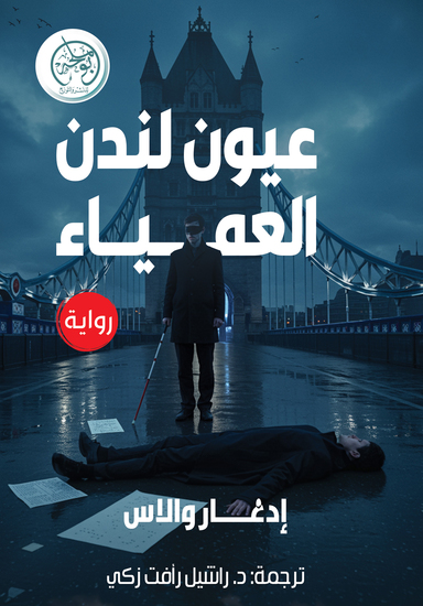 عيون لندن العمياء - cover
