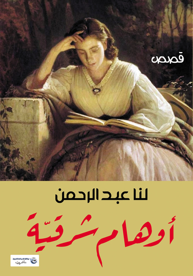 أوهام شرقية - cover