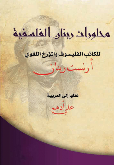 محاورات رينان الفلسفية - cover