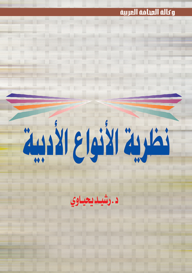 مقدمات في نظرية الأنواع الأدبية - cover