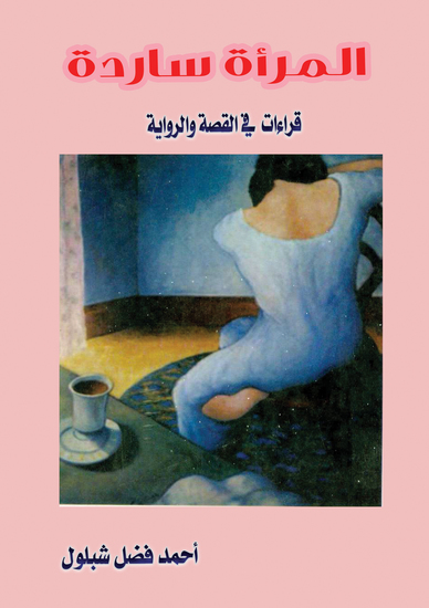 المرأة ساردة - cover