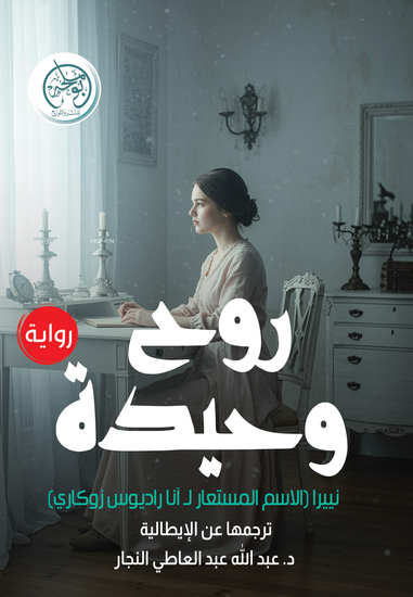 روح وحيدة - cover