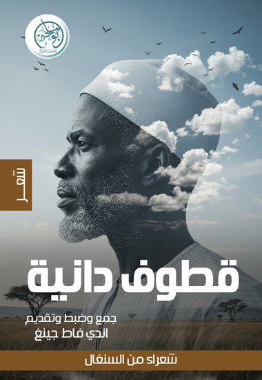 قطوف دانية - cover