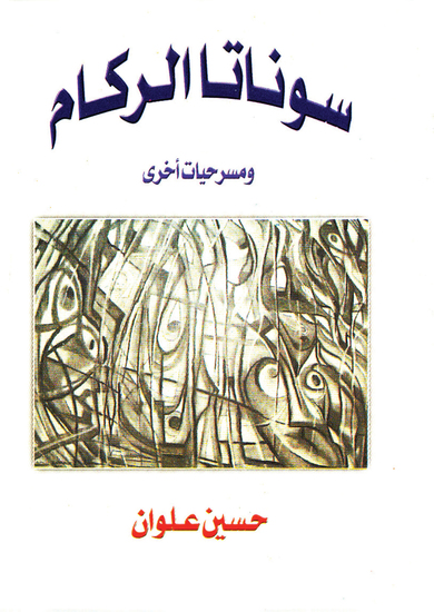 سوناتا الركام - ( مسرحيات ) - cover