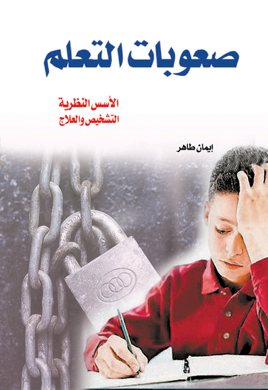 صعوبات التعلم - cover