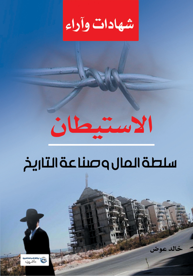 الاستيطان - من سلطة المال إلى صناعة التاريخ - cover