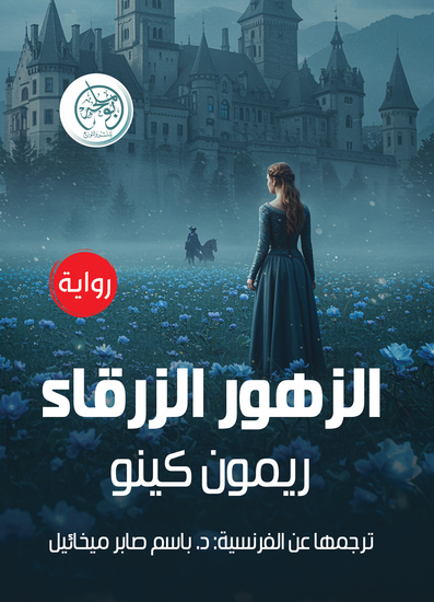 الزهور الزرقاء - cover