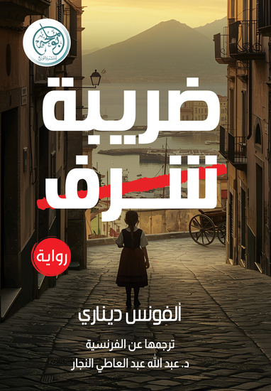 ضريبة الشرف - cover