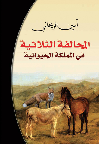 المحالفة الثلاثية في المملكة الحيوانية - cover