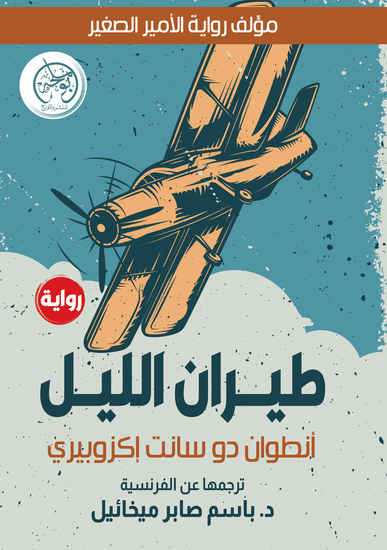 طيران الليل - cover