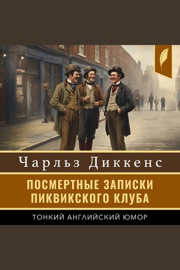 The Pickwick Papers - cover