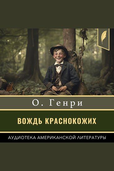 The Ransom of Red Chief - cover