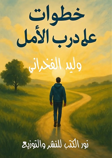 خطوات على درب الأمل - cover