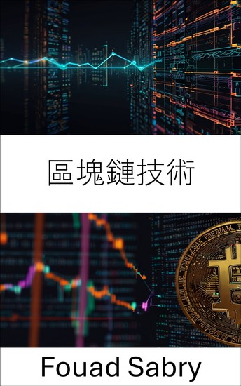 區塊鏈技術 - 數位經濟去中心化系統的基礎 - cover