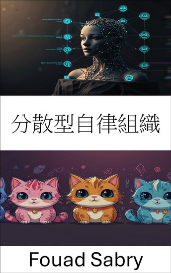 分散型自律組織 - ゲームガバナンスとイノベーションの未来を切り開く - cover