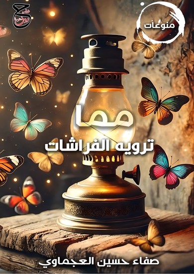 مما ترويه الفراشات - cover