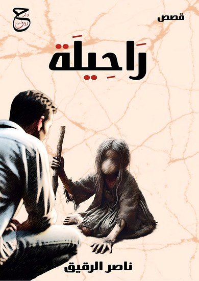 راحيلة - cover