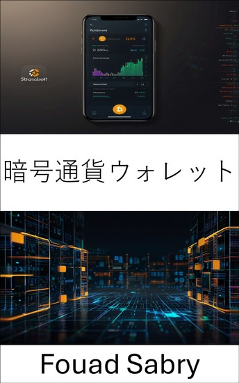 暗号通貨ウォレット - ブロックチェーン取引時代のデジタル資産の保護 - cover