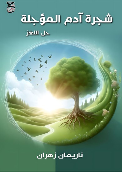 شجرة آدم المؤجلة - حل اللغز - cover