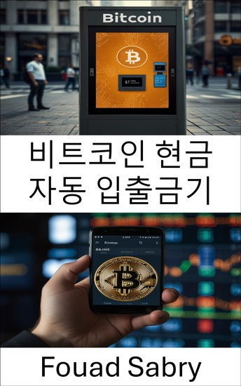 비트코인 현금 자동 입출금기 - 디지털 화폐 키오스크가 전 세계 암호화폐 거래소를 어떻게 변화시키고 있는가 - cover
