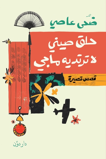 حلق صيني لا ترتديه ماجي - cover