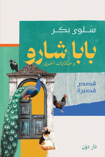 بابا شارو - وحكايات أخرى - cover