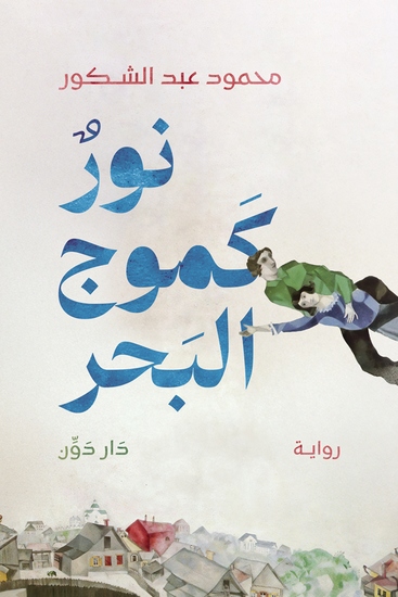 نور كموج البحر - cover