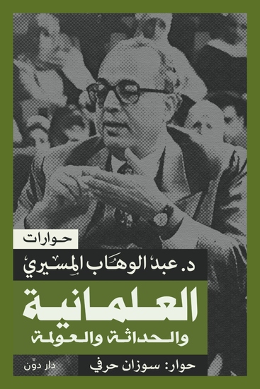 العلمانية والحداثة والعولمة - cover