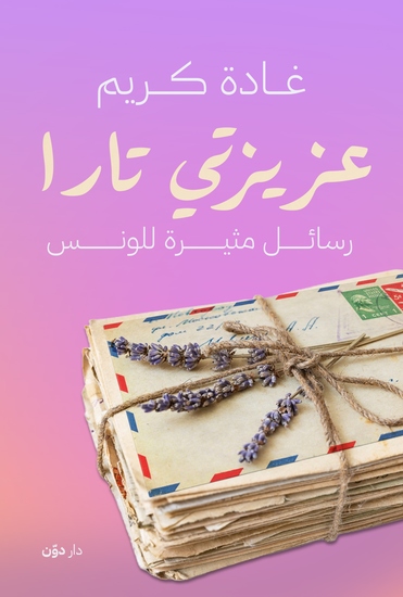 عزيزتي تارا - رسائل مثيرة للونس - cover