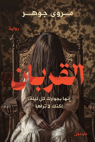 القربان - إنها بجوارك كل ليلة، لكنك لا تراها - cover