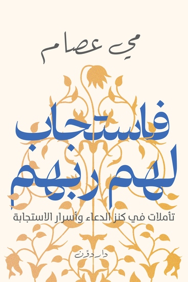 فاستجاب لهم ربهم - تأملات في كنز الدعاء وأسرار الاستجابة - cover