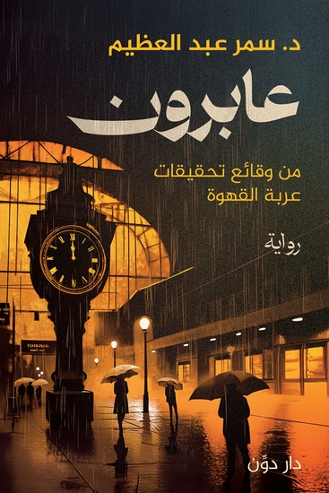 عابرون - من وقائع تحقيقات عربة القهوة - cover