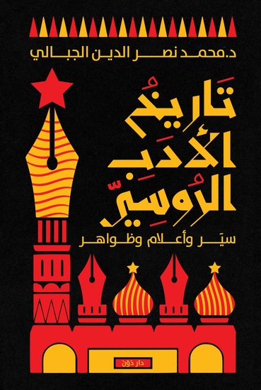 تاريخ الأدب الروسي - سير وأعلام وظواهر - cover