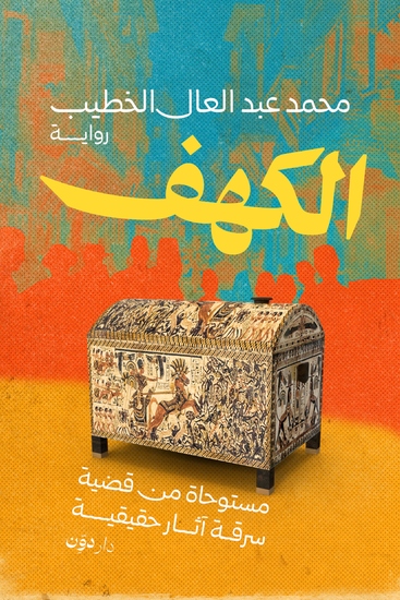 الكهف - مستوحاة من قصة سرقة آثار حقيقية - cover