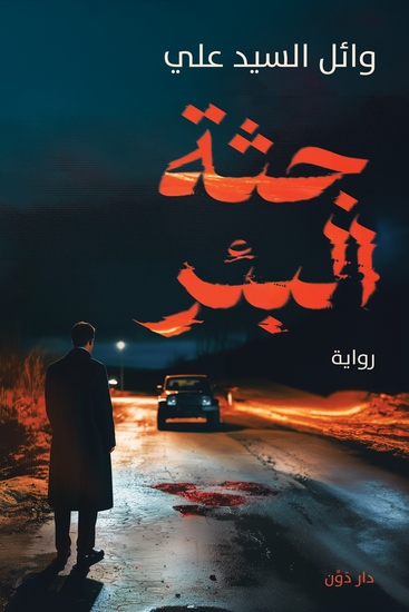 جثة البئر - cover