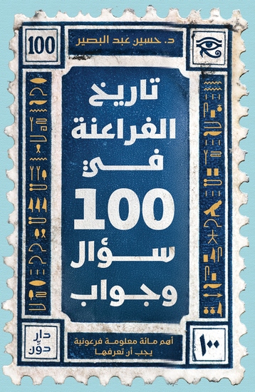 تاريخ الفراعنة في 100 سؤال وجواب - أهم مائة معلومة فرعونية يجب أن تعرفها - cover