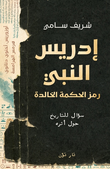 إدريس النبي؟ - رمز الحكمة الخالدة سؤال للتاريخ حول أثره - cover