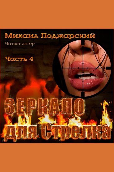 Зеркало для Стрелка Часть 4 - cover
