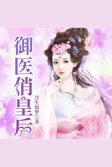 禦醫俏皇後1| 穿越醫妃，逆襲改命 - 穿越女軍醫化身痴傻公主，逆襲改命，妙手醫術顛覆古代皇權！ - cover