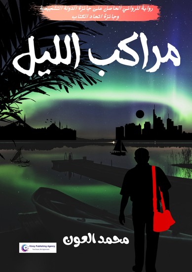 مراكب الليل - cover