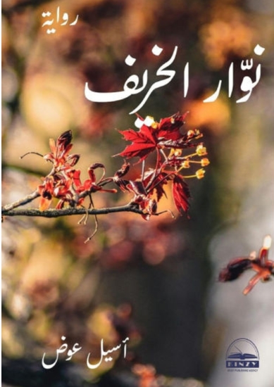 نوار الخريف - cover