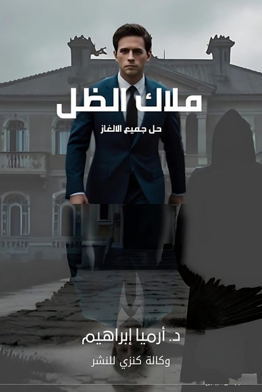 ملاك الظل - حل جميع الألغاز - cover