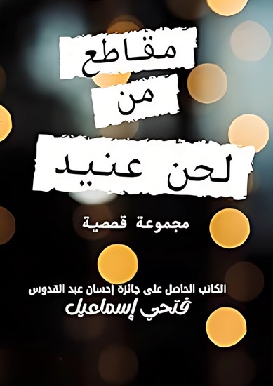 مقاطع من لحن عنيد - cover