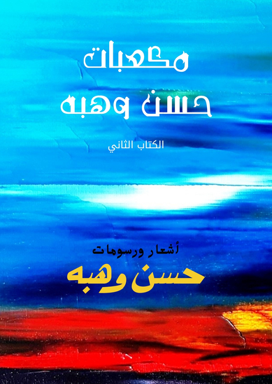 مكعبات حسن وهبه - الكتاب الثاني - cover